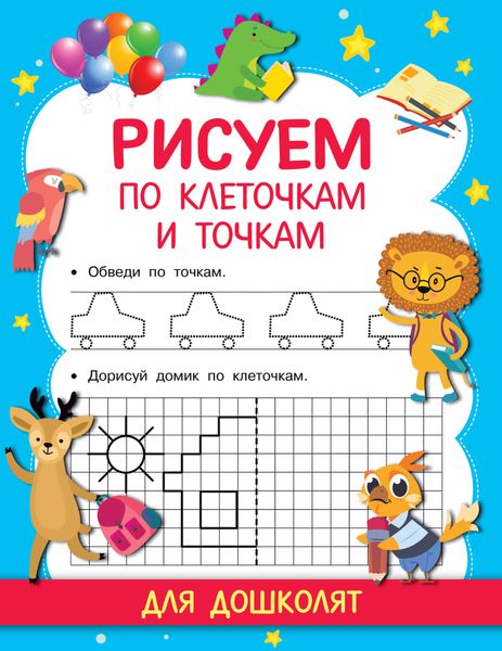 Обложка книги  «Рисуем по клеточкам и точкам»