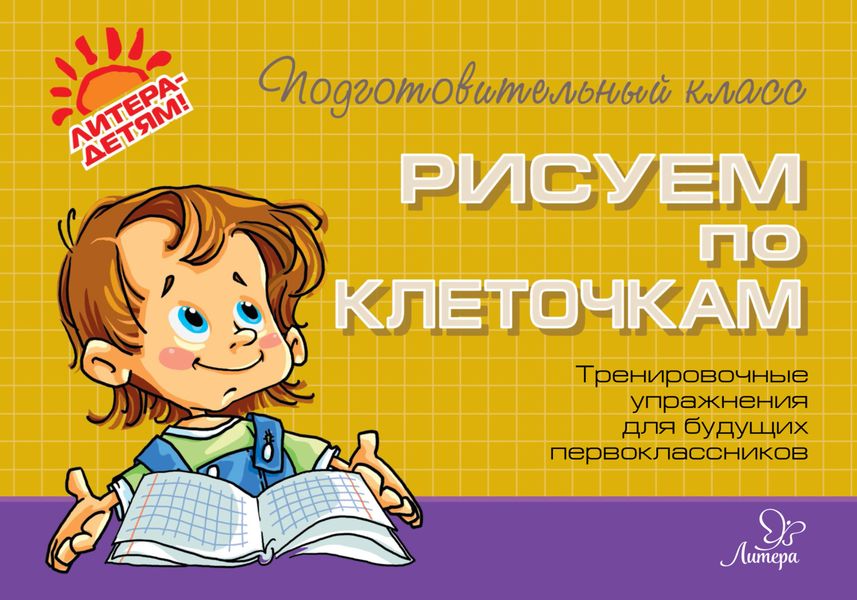 Обложка книги  «Рисуем по клеточкам. Тренировочные упражнения для будущих первоклассников»