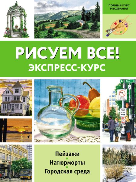 Обложка книги  «Рисуем всё! Экспресс-курс»