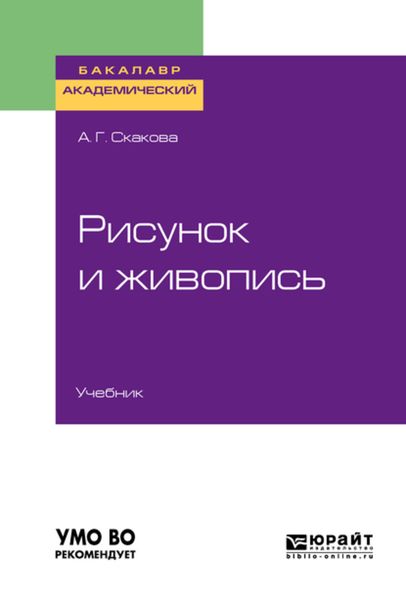 Обложка книги  «Рисунок и живопись. Учебник для академического бакалавриата»