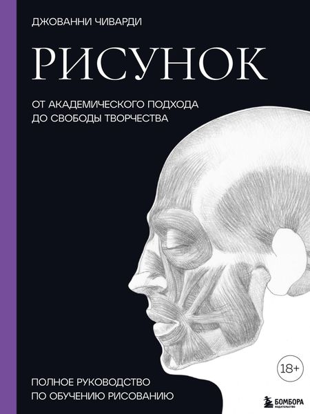 Обложка книги  «Рисунок. От академического подхода до свободы творчества. Полное руководство по обучению рисованию»