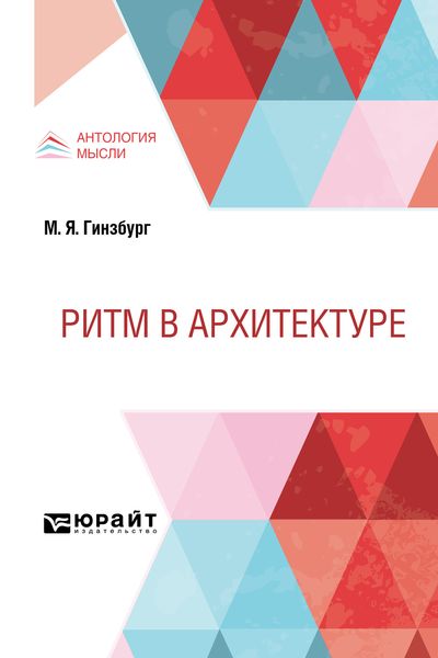 Обложка книги  «Ритм в архитектуре»