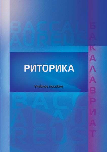 Обложка книги  «Риторика»