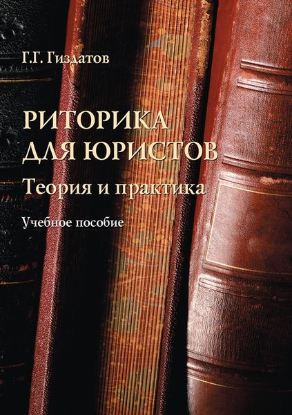 Обложка книги  «Риторика для юристов. Теория и практика»