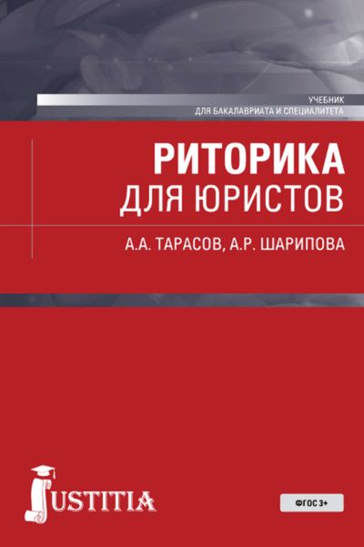 Обложка книги  «Риторика для юристов»