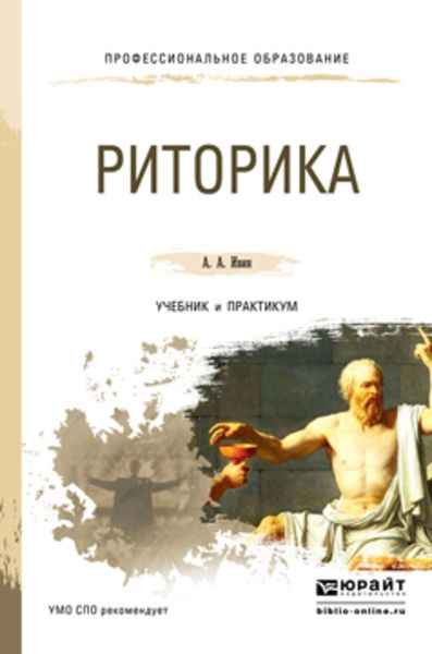 Обложка книги  «Риторика. Учебник и практикум для СПО»