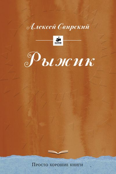 Обложка книги  «Рыжик»