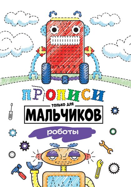 Обложка книги  «Роботы»