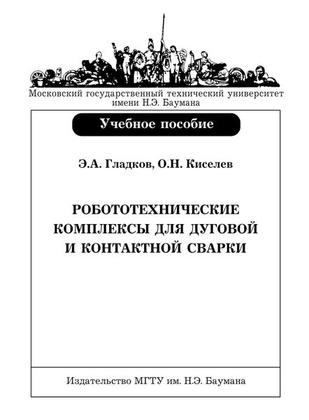 Обложка книги  «Робототехнические комплексы для дуговой и контактной сварки»