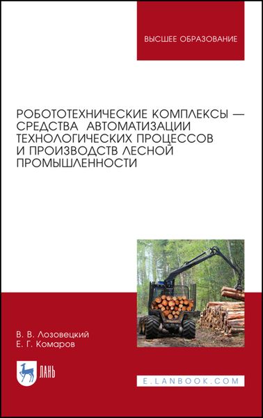 Обложка книги  «Робототехнические комплексы — средства автоматизации технологических процессов и производств лесной промышленности»
