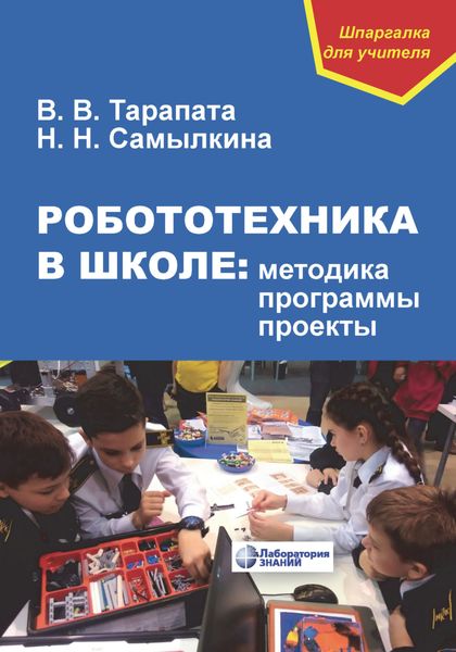 Обложка книги  «Робототехника в школе: методика, программы, проекты»
