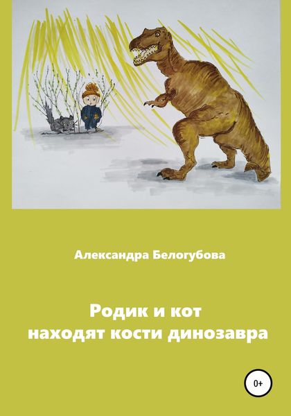 Обложка книги  «Родик и кот находят кости динозавра»