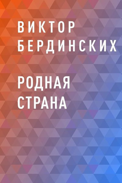 Обложка книги  «Родная страна»