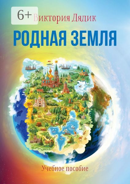 Обложка книги  «Родная земля. Учебное пособие»