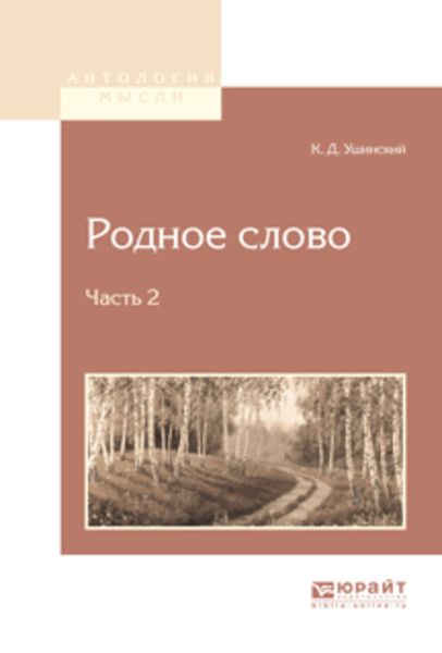 Обложка книги  «Родное слово в 2 ч. Часть 2»