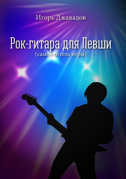 Обложка книги  «Рок-гитара для левши (самоучитель игры)»