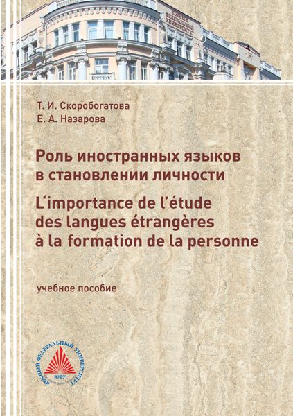 Обложка книги  «Роль иностранных языков в становлении личности. L‘importance de l’étude des langues étrangères à laformation de la personne»