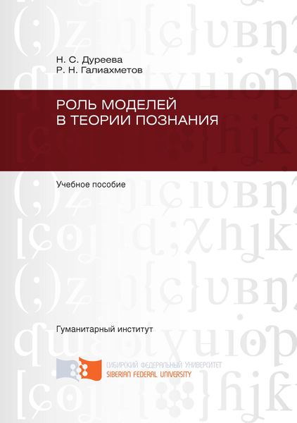 Обложка книги  «Роль моделей в теории познания»
