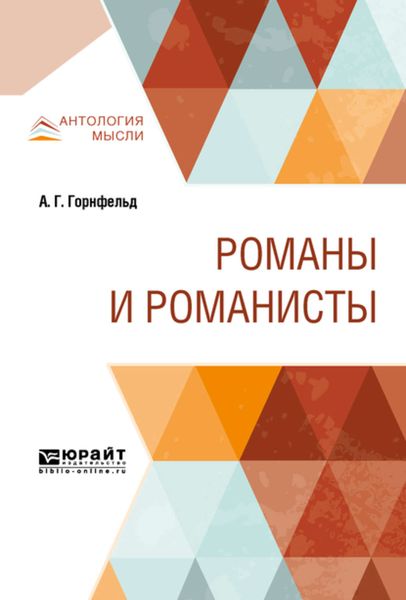 Обложка книги  «Романы и романисты»