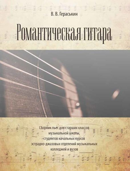 Обложка книги  «Романтическая гитара. Сборник пьес для старших классов музыкальной школы, студентов начальных курсов эстрадно-джазовых отделений музыкальных колледж»