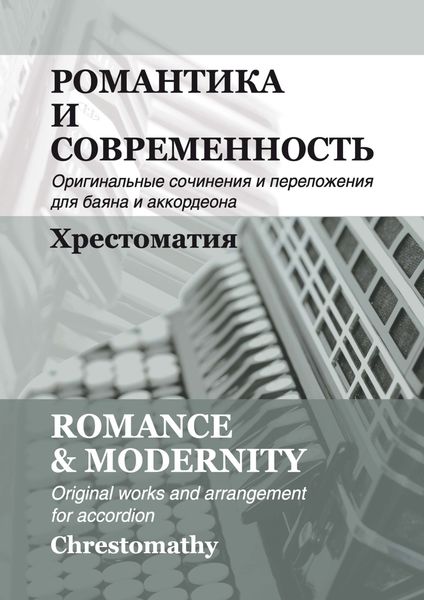 Обложка книги  «Романтика и современность. Оригинальные сочинения и переложения для баяна и аккордеона»