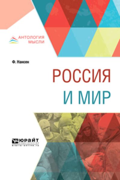 Обложка книги  «Россия и мир»