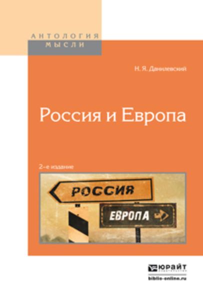 Обложка книги  «Россия и европа 2-е изд.»
