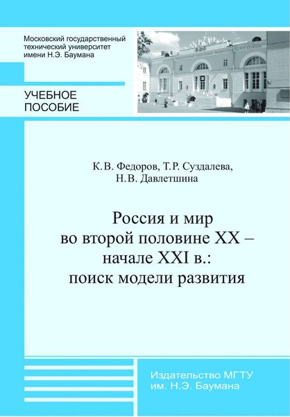 Обложка книги  «Россия и мир во второй половине XX – начале XXI в.: поиск модели развития»