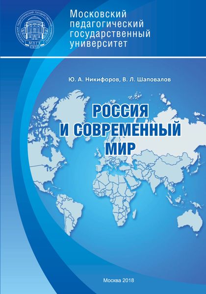Обложка книги  «Россия и современный мир»
