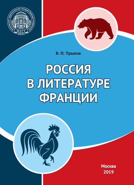 Обложка книги  «Россия в литературе Франции»