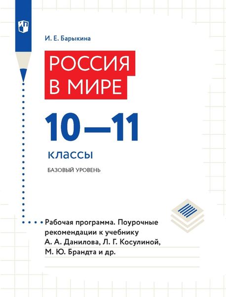 Обложка книги  «Россия в мире 10–11 классы. Базовый уровень. Рабочая программа. Поурочные рекомендации»