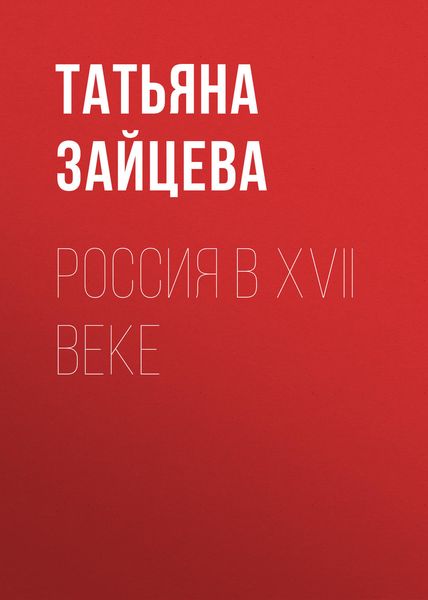 Обложка книги  «Россия в XVII веке»