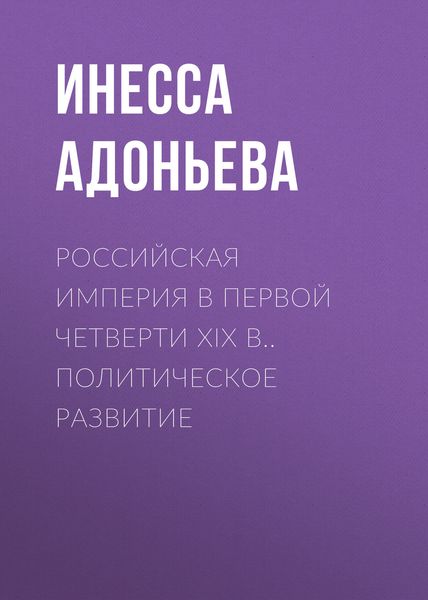 Обложка книги  «Российская империя в первой четверти XIX в.. Политическое развитие»