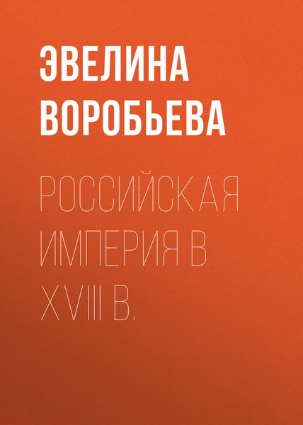 Обложка книги  «Российская империя в XVIII в.»