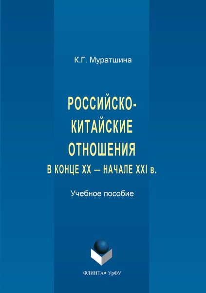 Обложка книги  «Российско-китайские отношения в конце XX – начале XXI в.»