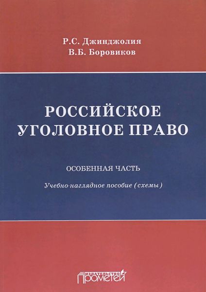 Обложка книги  «Российское уголовное право. Особенная часть. Учебно-наглядное пособие (схемы)»