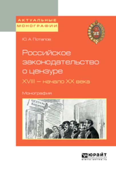 Обложка книги  «Российское законодательство о цензуре. XVIII – начало XX века. Монография»