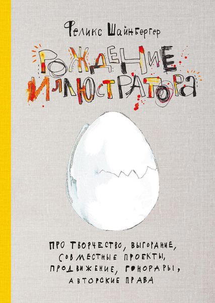 Обложка книги  «Рождение иллюстратора»