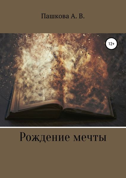 Обложка книги  «Рождение мечты»