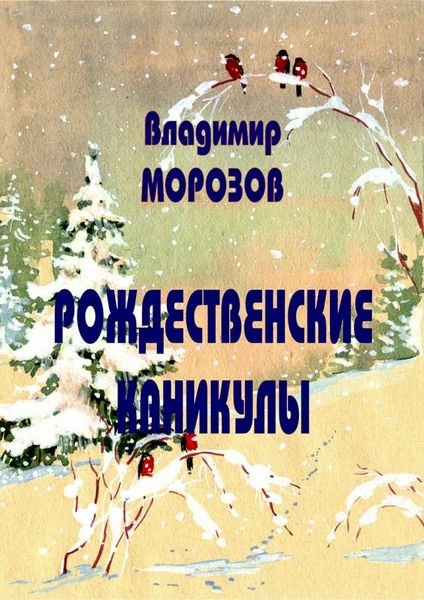 Обложка книги  «Рождественские каникулы»