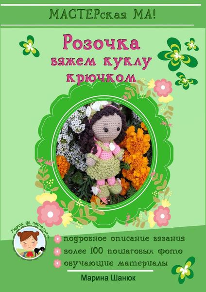 Обложка книги  «Розочка. Вяжем куклу крючком»