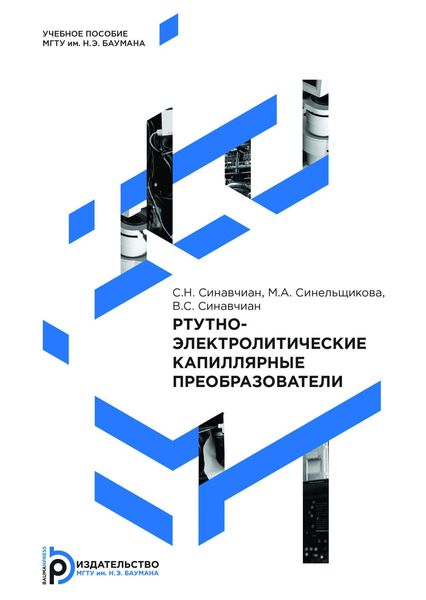 Обложка книги «Ртутно-электролитические капиллярные преобразователи»