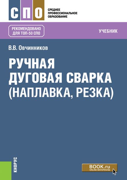Обложка книги  «Ручная дуговая сварка (наплавка, резка)»