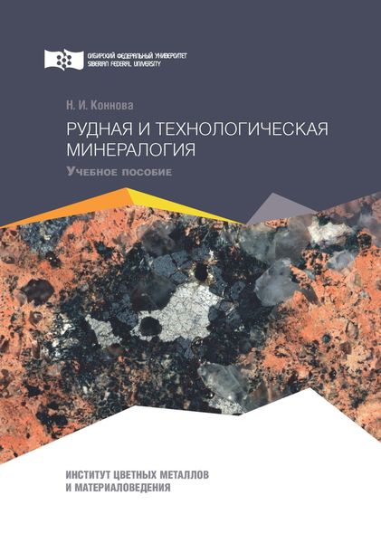 Обложка книги  «Рудная и технологическая минералогия»