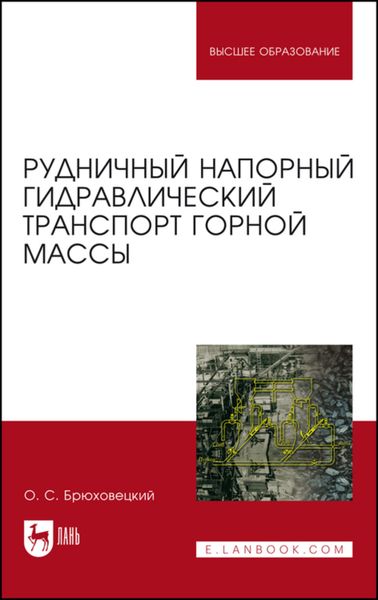 Обложка книги  «Рудничный напорный гидравлический транспорт горной массы»