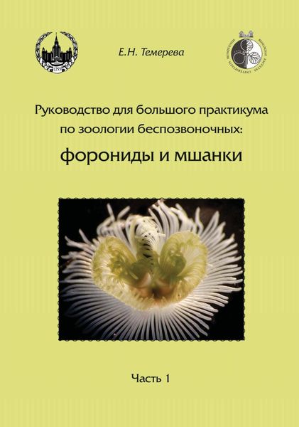 Обложка книги  «Руководство для большого практикума по зоологии беспозвоночных: форониды и мшанки. Часть 1»