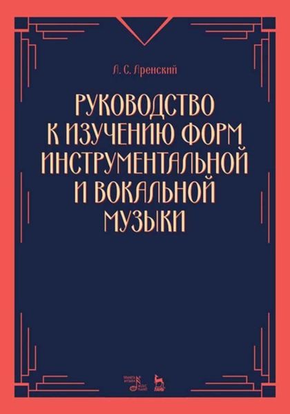 Обложка книги  «Руководство к изучению форм инструментальной и вокальной музыки»