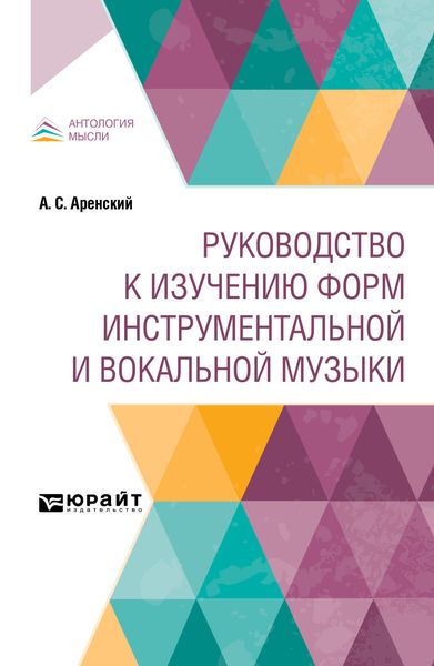 Обложка книги  «Руководство к изучению форм инструментальной и вокальной музыки»
