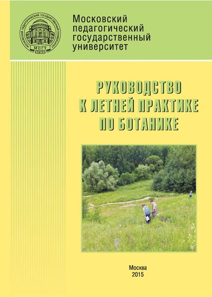 Обложка книги  «Руководство к летней практике по ботанике»