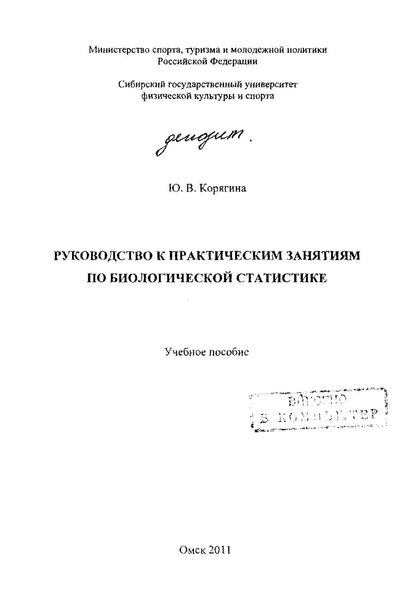 Обложка книги  «Руководство к практическим занятиям по биологической статистике»